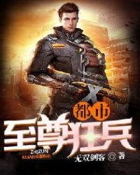 都市至尊狂兵封面