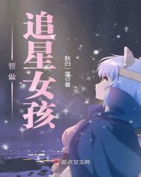 誓做追星女孩封面