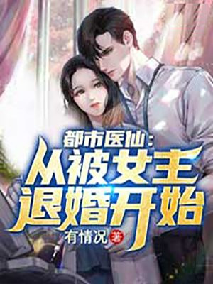 都市医仙：从被女主退婚开始封面