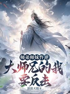 开局没了师尊，大师兄开始称霸封面