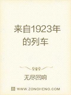 來自1923年的列車封面