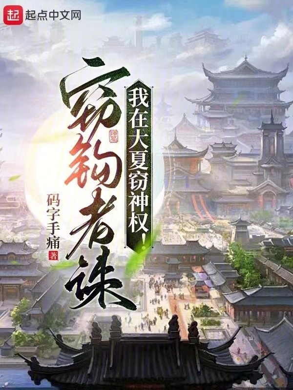 我在大夏窃神权封面