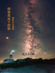 仰望星辰下的你封面