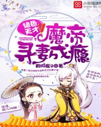 絕色天才：魔帝尋妻成癮封面