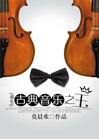古典音樂之王[重生]封面