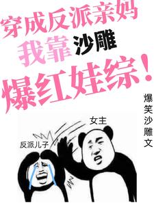 穿成反派亲妈，我靠沙雕爆红娃综封面