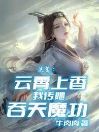 洪荒：雲霄上香，我傳她吞天魔功封面