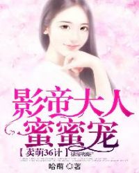 卖萌36计：影帝大人蜜蜜宠封面