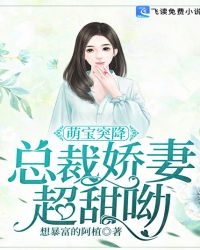 萌寶突降：總裁嬌妻超甜呦封面