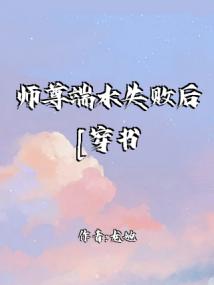 師尊端水失敗后[穿書]封面