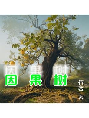 因果树封面