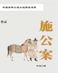 中国古典公案小说精品书库——施公案（中）封面