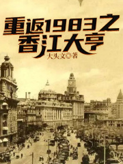 重返1983之香江大亨封面