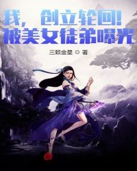 我，创立轮回！被美女徒弟曝光！封面