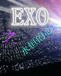 EXO之永恆的心封面
