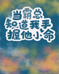 當霸總知道我手握他小命[穿書]封面