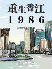 重生香江1986封面