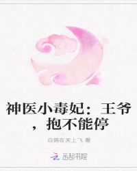 神医小毒妃：王爷，抱不能停封面