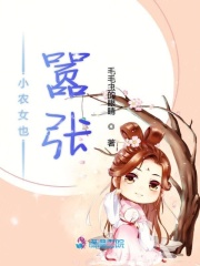 小农女也嚣张封面