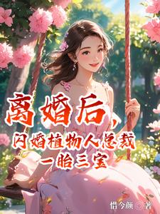 离婚后，闪婚植物人总裁一胎三宝封面