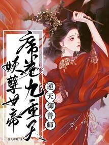 逆天御兽师：妖孽女帝席卷九重天封面