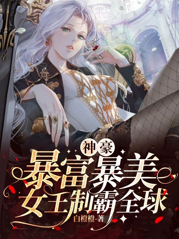 神豪：暴富暴美，女王制霸全球封面