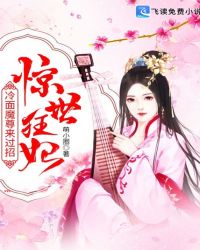 驚世狂妃：冷麵魔尊來過招封面