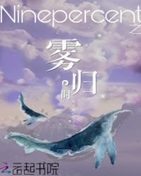 Ninepercent之霧歸時封面