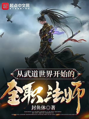 从武道世界开始的全职法师封面