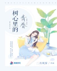 樹心裏的青春封面