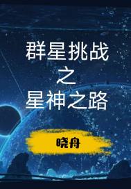 群星挑战之星神之路封面