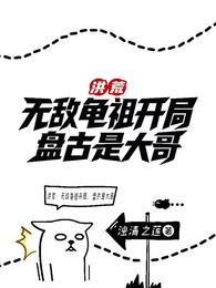 洪荒：无敌龟祖开局，盘古是大哥封面