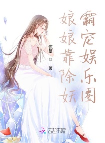 娘娘靠除妖霸宠娱乐圈封面