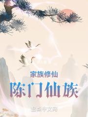 家族修仙：陈门仙族封面