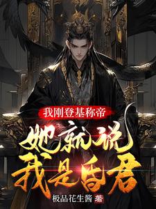 我剛登基稱帝，她就說我是昏君封面