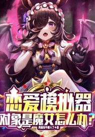 戀愛模擬器：對象是魔女封面