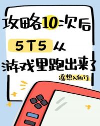 攻略十次后5T5从游戏里跑出来了封面