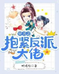 穿書之抱緊反派大佬封面