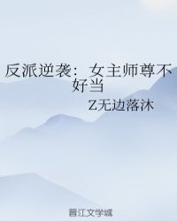 反派逆袭：女主师尊不好当封面