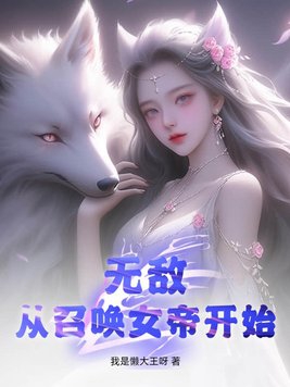 无敌，从召唤女帝开始！封面