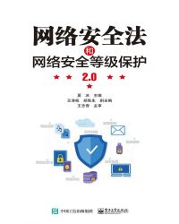 网络安全法和网络安全等级保护2封面