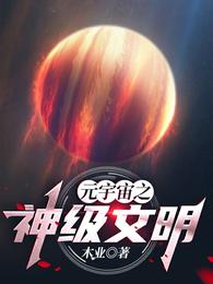 元宇宙之神級文明封面