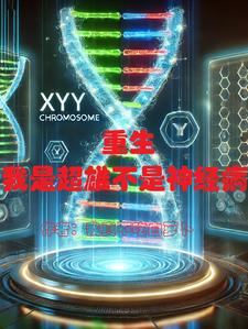 重生：我是超雄症不是神精病封面