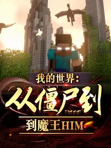 我的世界：從殭屍到魔王HIM封面