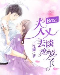 Boss，夫人又去談戀愛了封面