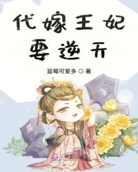 代嫁王妃要逆天封面