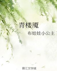 青樓魘封面