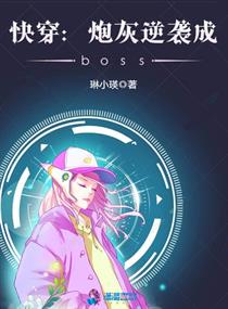 快穿之炮灰逆袭成boss封面