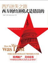 西方迷失之路：西方的经济模式是错误的？封面