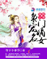 紈絝王爺：梟寵名門嫡女封面